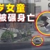 4岁女童路旁玩耍被碾身亡，司机赔72万并被判刑！【#128】