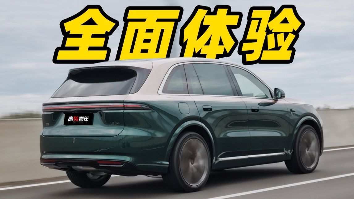 回归日常，理想L8 Livis体验如何？