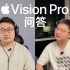 飘哥连线云飞，解答Vision Pro的各种疑问！