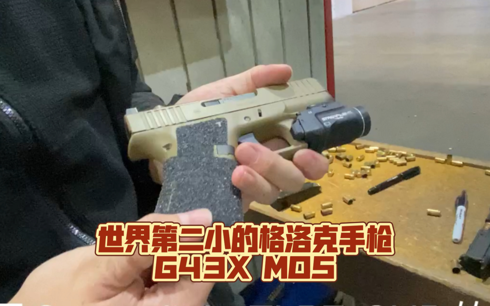 世界上第二小的Glock手枪展示 G43X MOS