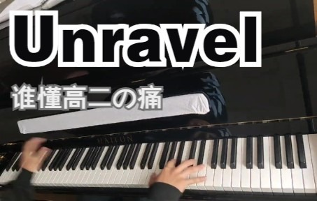 【钢琴翻弹】Unravel - Animenz版