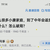 为什么很多小康家庭到了中年返贫