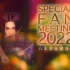 【FANTASTICS】全场中字 SP FAN MEETING 2022