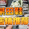 莆田鞋纯原店铺推荐，十大靠谱商家推荐，每一家都久负盛名