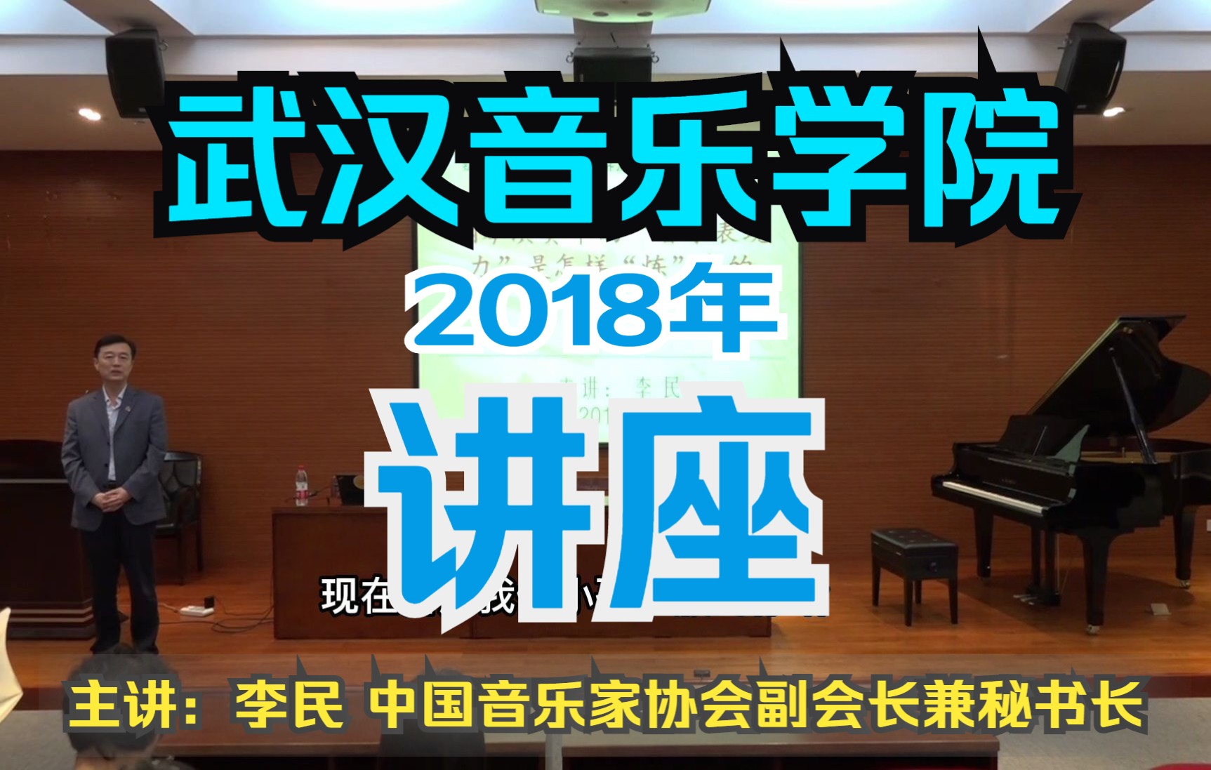 2018年李民教授在武汉音乐学院讲座【上】（全程脱稿都是干货）