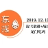 2019.12.15【东浅】凌雪散排+吃鸡+战场