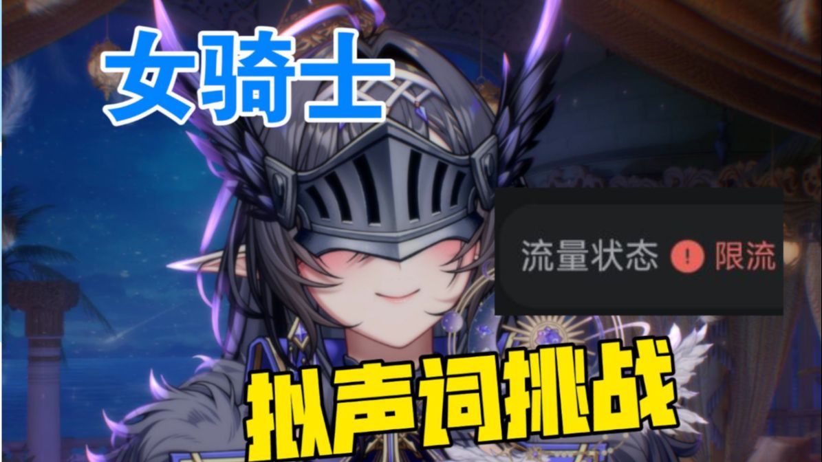 精灵女骑士の拟声词挑战，但是限流。。。