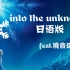 【冰雪奇缘2】into the unknown feat.鏡音レン