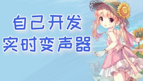 怎么让自己的声音变萌 b8ac2d75f3cc1853c715e07c62bad1b30b8e4b5a.jpg@280w_158h_1c_100q.jpg