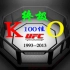 【UFC】终极KO  100佳   [1080P]