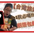 【AnsonTV】台湾真地道-美食旅游推荐#1》台湾必喝!!6+1款铝箔包饮料｜台湾饮料｜Taiwan beverage