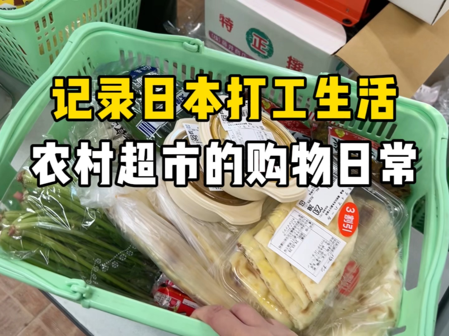 记录日本打工生活vlog，用一万日元逛农村超市是种什么样的体验？