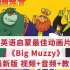 【无数英语老师推荐】经典英语启蒙动画Big Muzzy 英文动画片 视频+音频+教材PDF