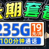 【长期电信】电信19元235G大流量卡快来抢！全国可发！电信、移动、联通｜流量卡｜手机卡｜电话卡推荐 2025流量卡推荐 19元流量卡 5G流量卡