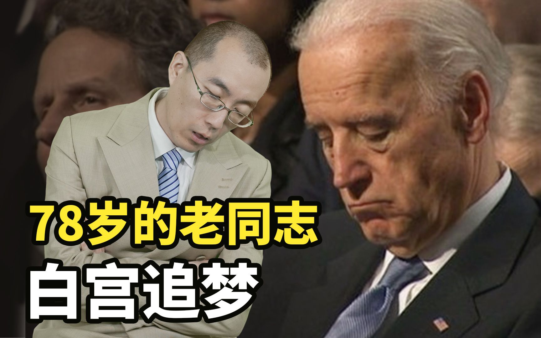 【懂点儿啥】78岁的老同志，拜登何许人也？