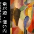 【现代绘画大师】13/35 索尼娅·德劳内 | 2019 | 中法双字 | 抽象派 | 同步主义 | Sonia Del
