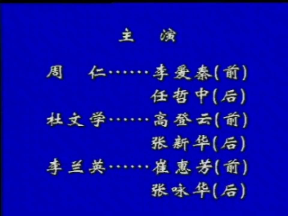 秦腔《周仁回府》任哲中 李爱琴