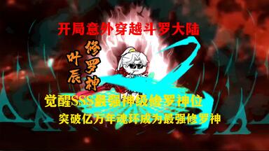 意外穿越<em class="keyword">斗罗大陆</em>开局觉醒SSS神级修罗魔剑，被比比东收为亲传弟子突破亿万年魂环拳打阴险小人唐三脚踢伪君子玉小刚