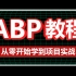 2024年B站首发ABP从零开始到项目实战（ABP架构解析、ABP模块系统与启动流程、ABP项目落地、vNext）B13