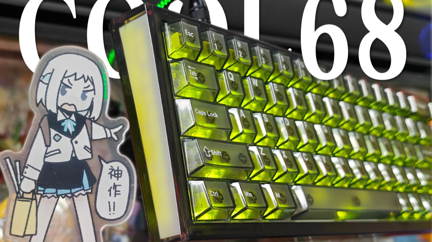 【PGN】在你的桌面展开光翼——达尔优COOL68磁轴键盘