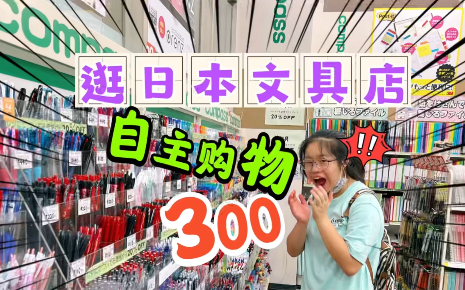 小鱼儿在日本文具店自主购物预算300，结账时数字感人，看看买了啥？