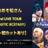 舞台おそ松さん　F6 2nd LIVE TOUR「FANTASTIC ECSTASY」【ネット初カットあり】
