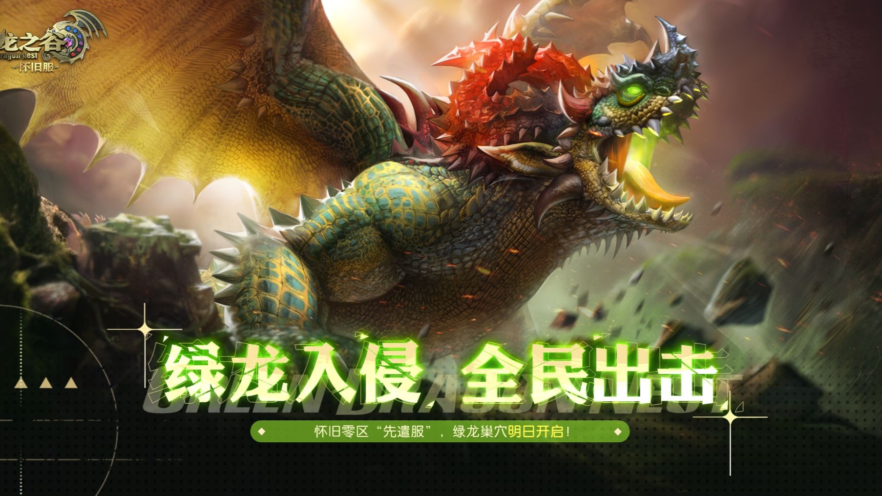绿龙巢穴即将强势来袭！先遣服明日抢先更新！