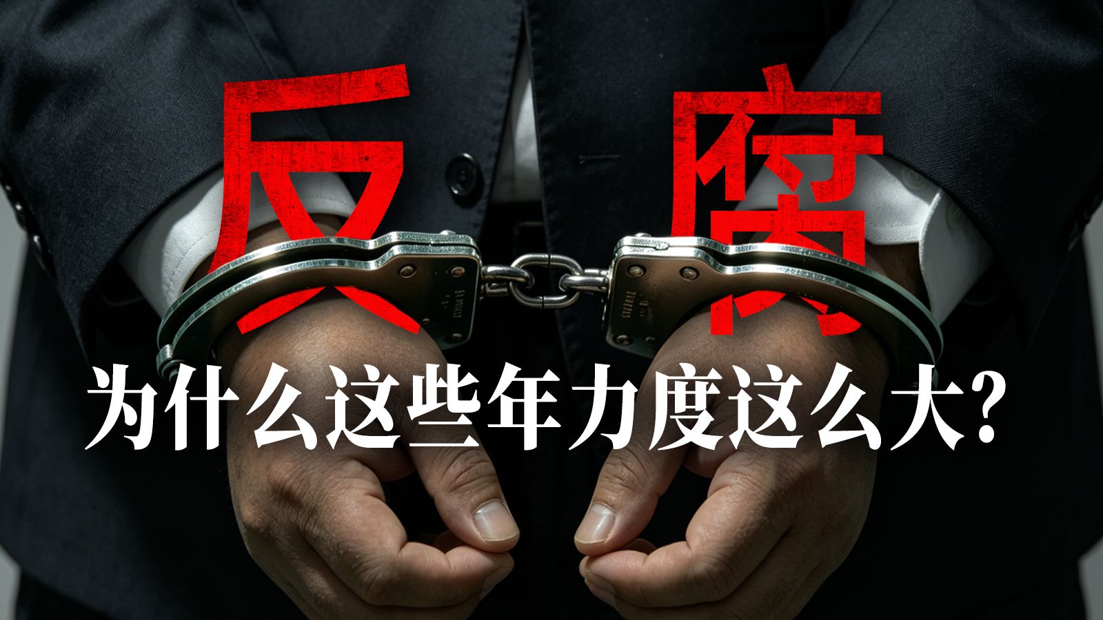 史无前例！最严吏治！反腐就只是简单的“抓贪官”吗？【大国之治·反腐】