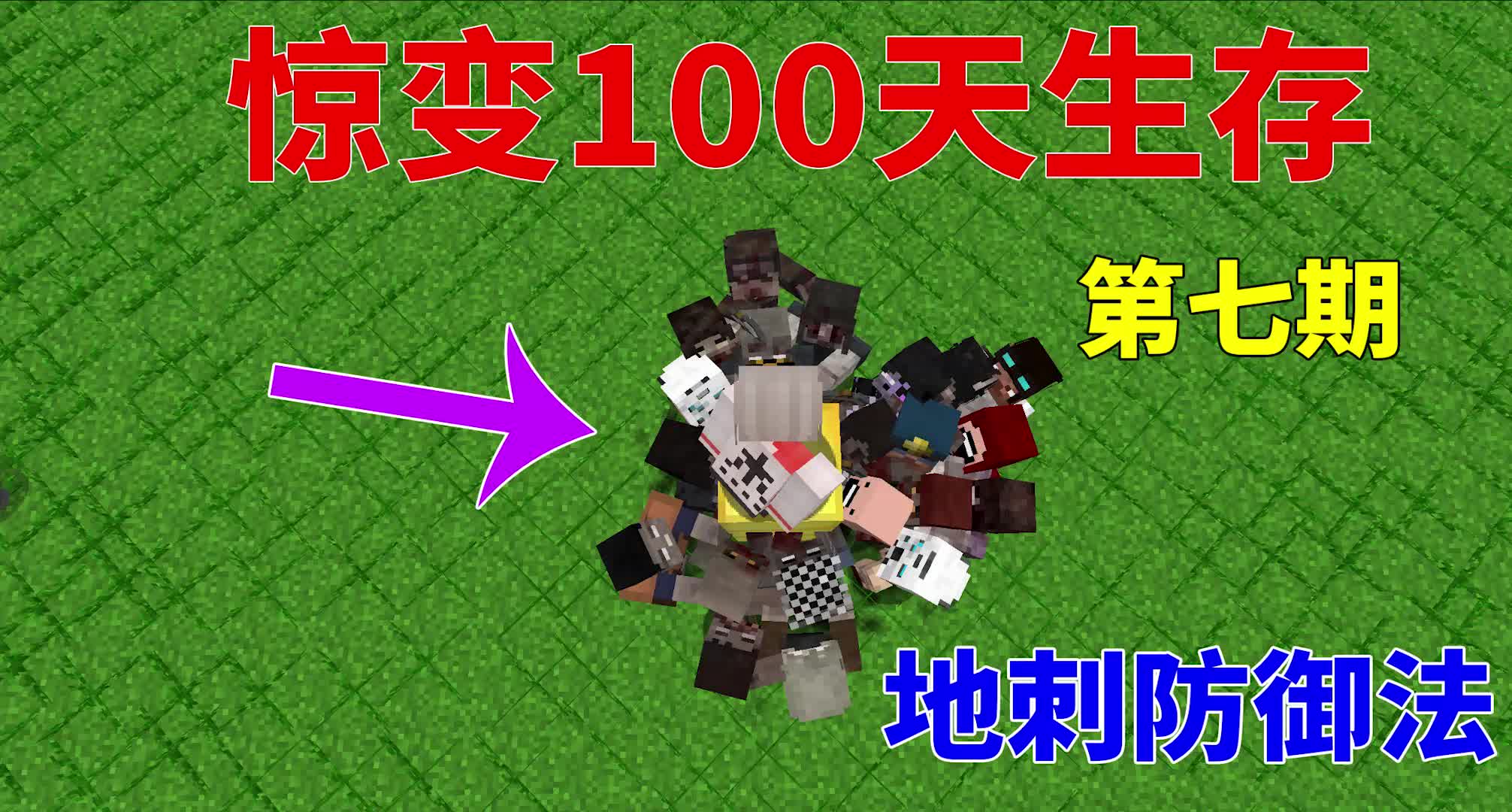 我的世界:惊变100天生存制作石头地刺围绕避难所