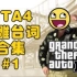 GTA4沙雕台词合集#1