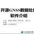 开源GNSS数据处理软件介绍-03-rtkpost