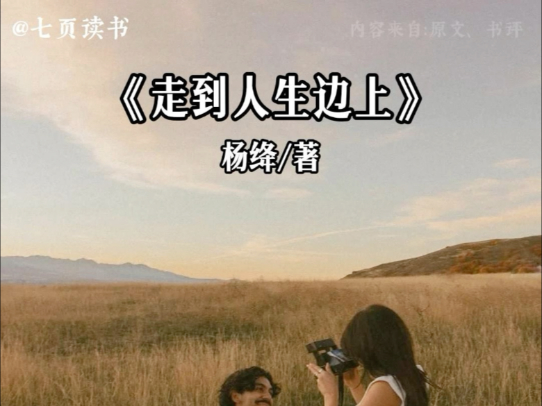 今天分享的是《走到人生边上》“这是我听过最治愈的一段话，情出自愿，事过无悔，不负遇见，不谈亏欠”