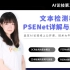 AI论技第三期《文本检测模型PSENet详解与应用》