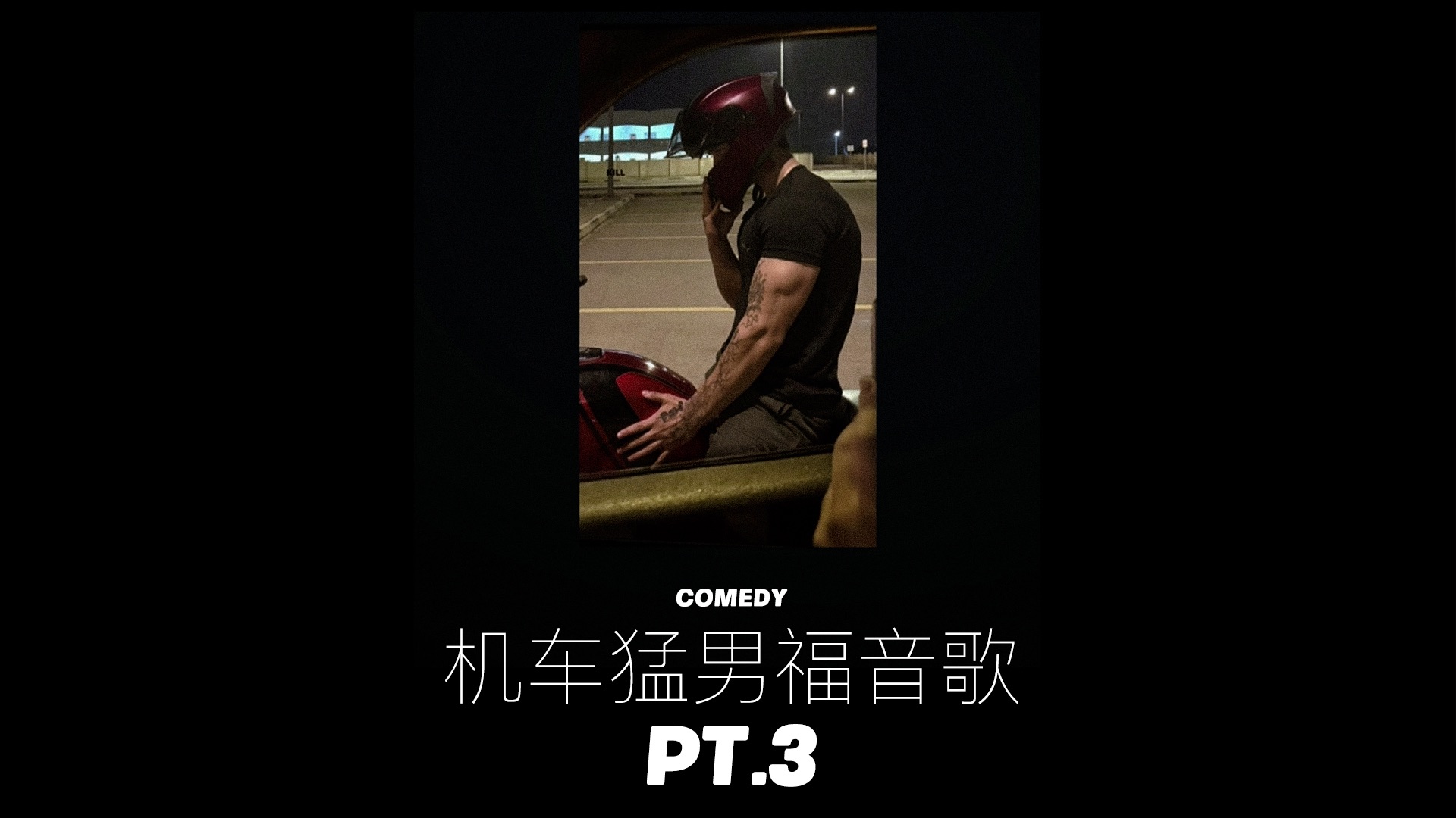 机车猛男福音歌 PT.3