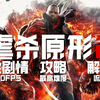 【MP】【虐杀原形2】向最高难度全剧情攻略解说-第一期(适者生存