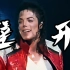 MJ文莱历史演唱会 beat it 1996复原色版本