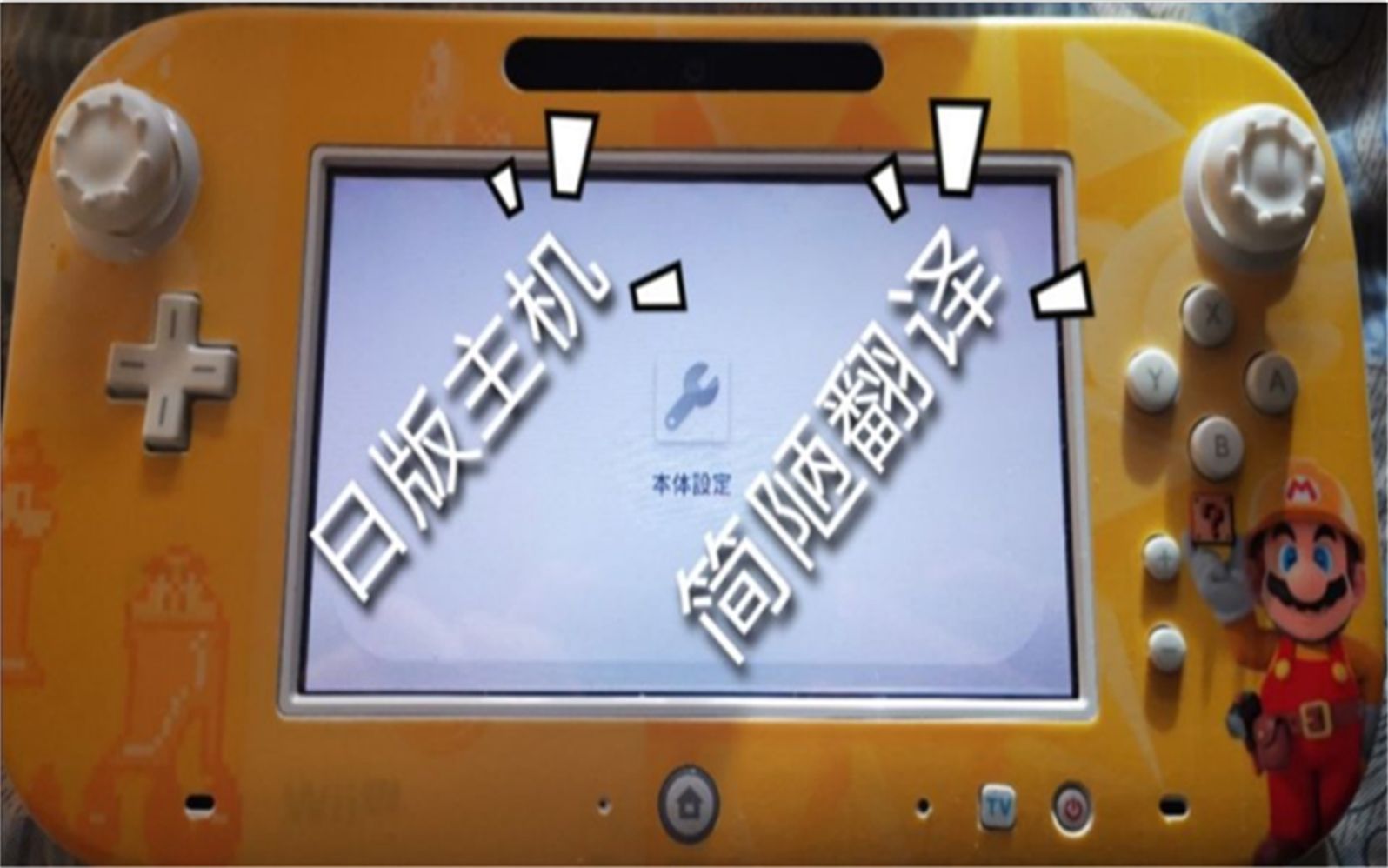 Wiiu主机5 5 3界面本体设定全翻译 哔哩哔哩 つロ干杯 Bilibili