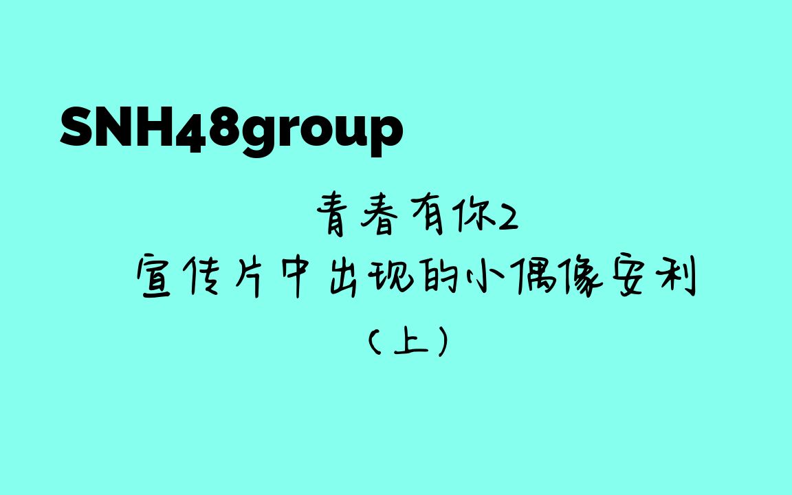 【snh48group】青春有你2宣传片中出现的小偶像安利 哔哩哔哩 Bilibili