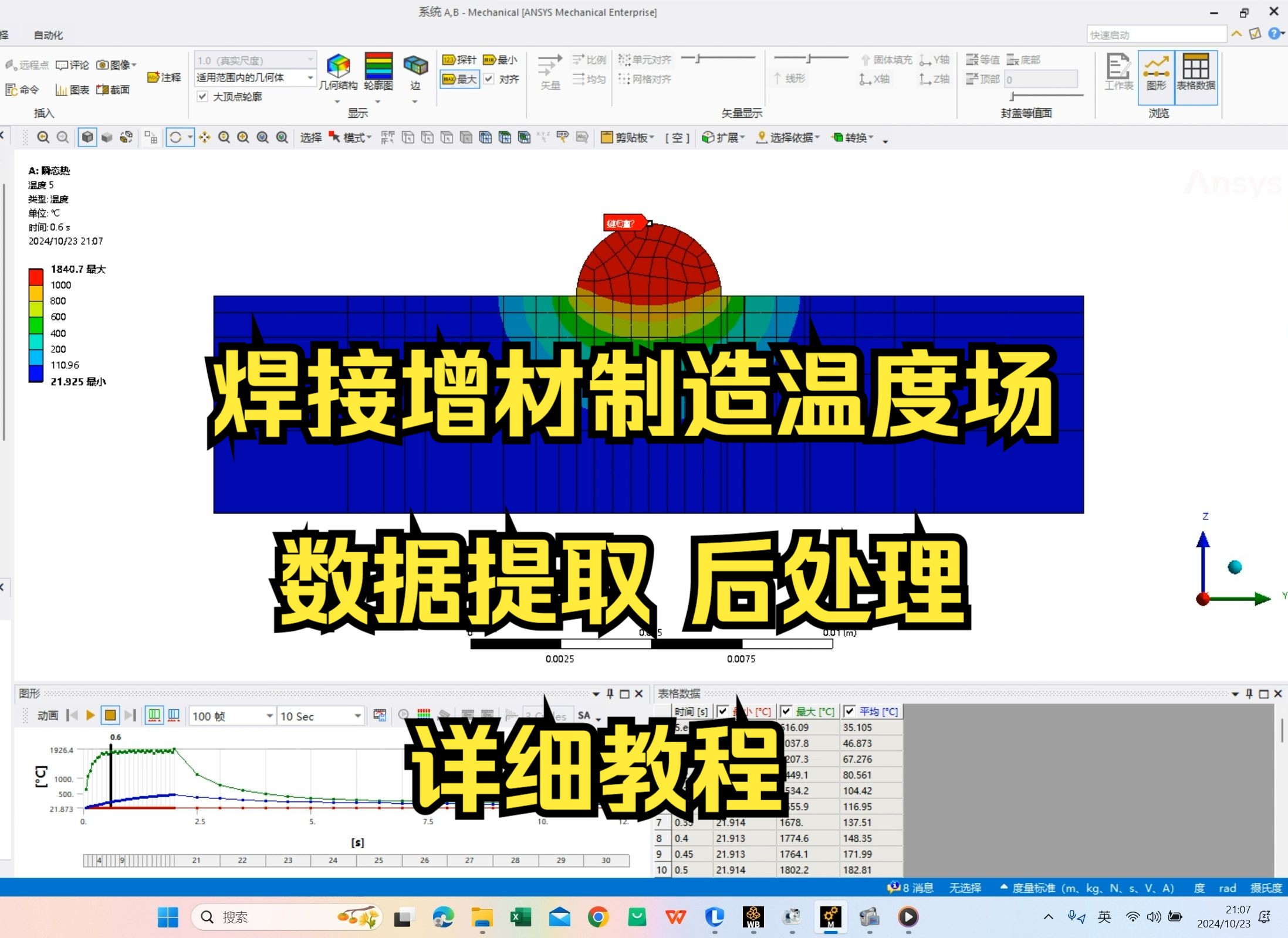 ANSYS焊接增材制造热历史温度场数据提取教程