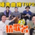 挑战华语TOP200猜歌名（上）！笑死！第一首就翻车了！！