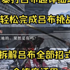 [真三国无双起源]下邳吕布挑战超详细攻略,教你如何用蛇矛轻松暴打吕布拿赤兔马,详细拆解每个技能,把吕布扒个精光!全练度通用!_攻略
