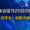 一位短线天才意外发现：20日均线一旦符合该条件，必将连续大涨