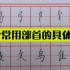 干货！15个常用部首的书写技法，书法老师给大家一笔一划详细讲解