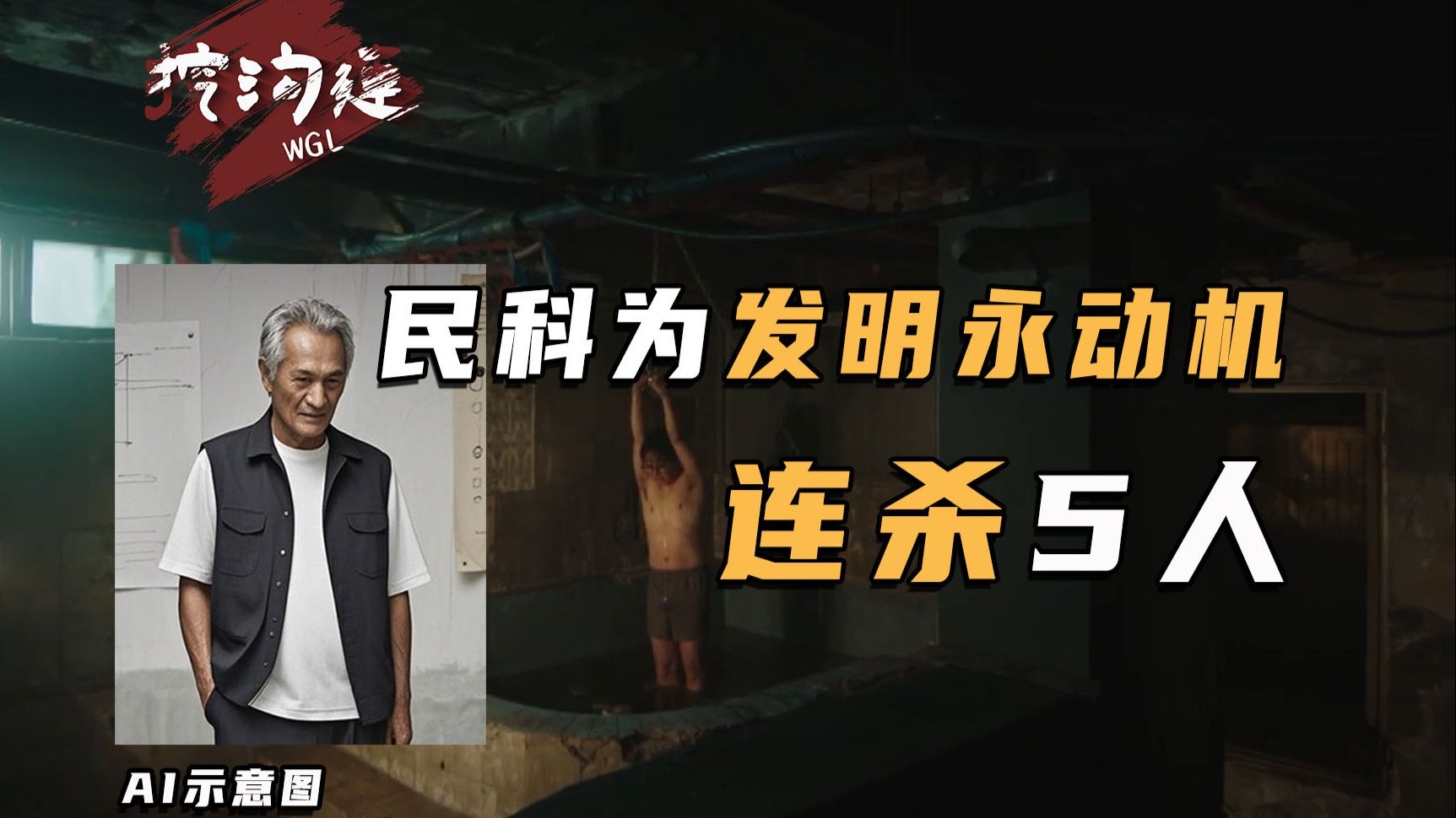民科连杀5人，竟是为了发明“永动机”找灵感，杀人方式更是非常“民科”