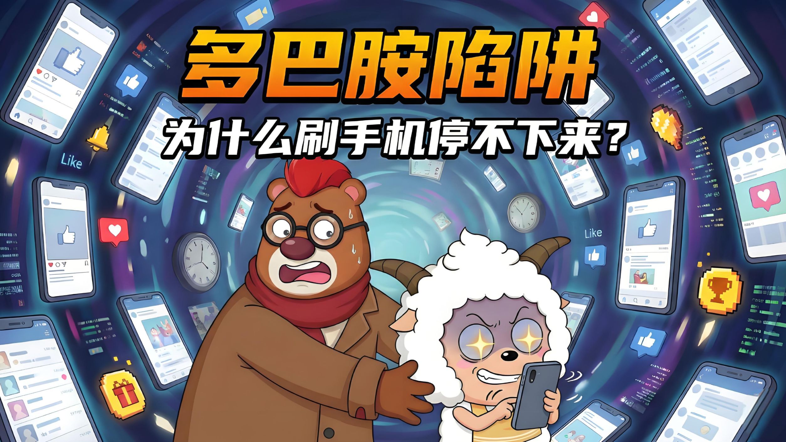 多巴胺陷阱：为什么刷手机停不下来？