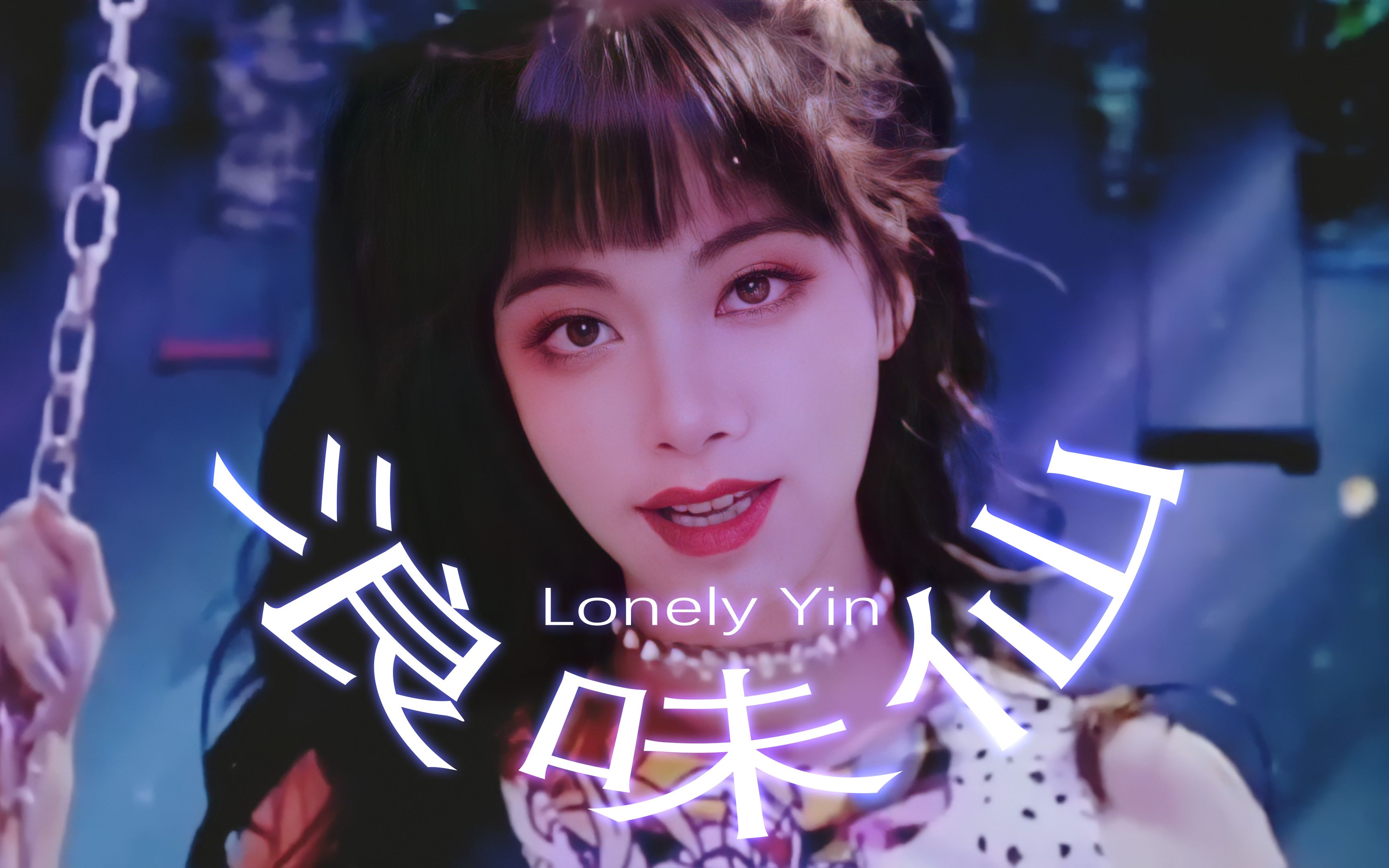 【周阴婷】女皇回温单曲“浪味仙—Lonely Yin”超级宠粉豪华MV震撼发布！