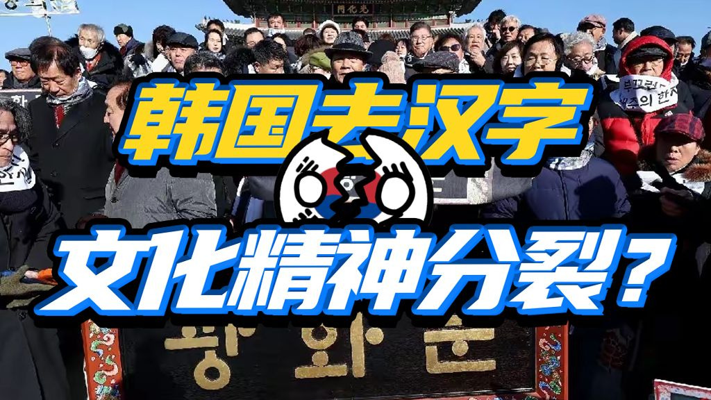 又用又废，还想偷？韩国为啥至今无法彻底停用汉字？