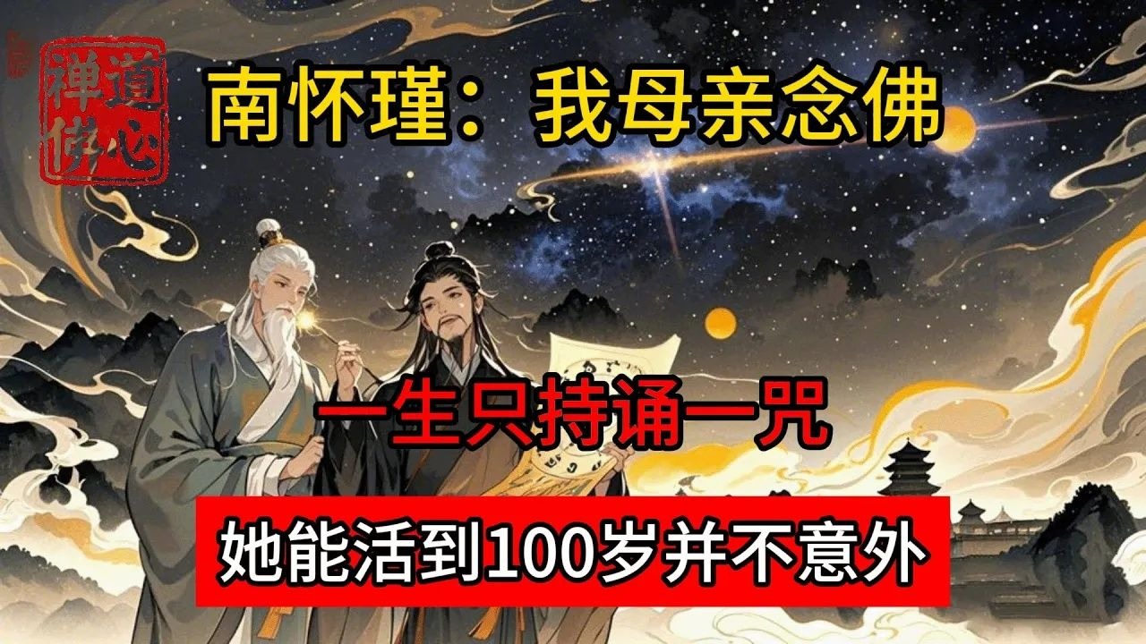 南怀瑾：我母亲念佛，一生只持诵一咒，她能活到100岁并不意外 #佛教 #禅学 #禅道 #修心修行 #禅道佛心 #禅悟人生 #南无阿弥陀佛