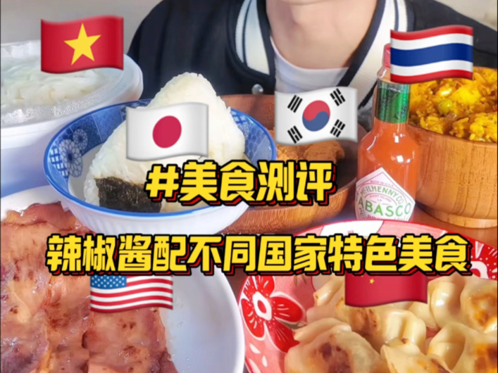 辣酱配不同国家特色美食！这次你来打分～