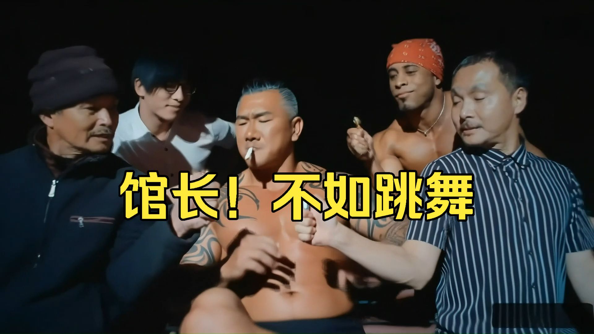 馆长！不如跳舞